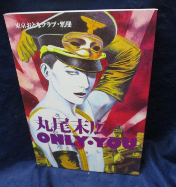 東京おとなクラブ・別冊　丸尾末広 ONLY・YOU