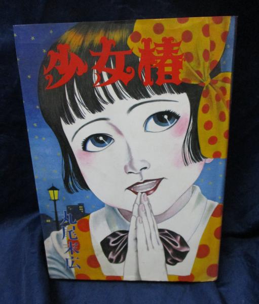 少女椿(丸尾末広 著) / 古本、中古本、古書籍の通販は「日本の古本屋
