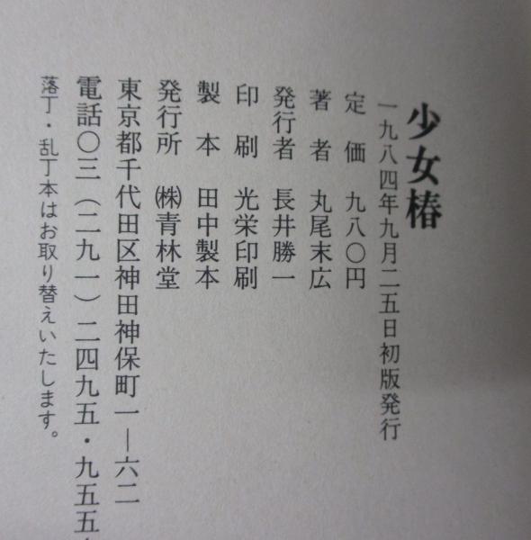 少女椿(丸尾末広 著) / 古本、中古本、古書籍の通販は「日本の古本屋