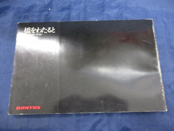 阪急バス最近10年史 60周年記念 1978-1988/付録路線図付(阪急
