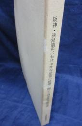 阪神・淡路震災における社寺建築の破損に関する調査研究報告書