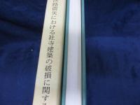 阪神・淡路震災における社寺建築の破損に関する調査研究報告書