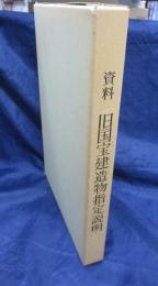 資料  旧国宝建造物指定説明