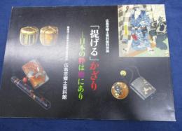 「提げる」かざり  日本の粋は腰にあり  広島市郷土資料館特別展図録