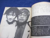 創刊号　BH　のり子とサメ男の（be叡智）　1984年8月　パルコ　戸川純　山口昌男