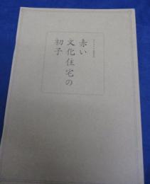 映画パンフ/赤い文化住宅の初子/タナダユキ監督/東亜優/桐谷美玲/浅田美代子/大杉漣 他/豊田道倫サントラCD付き