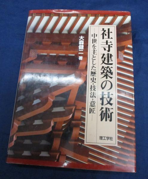 高評価なギフト 社寺建築の技術 中世を主とした歴史・技法・意匠(大森健二 著 人文+社会
