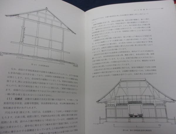 社寺建築の技術 中世を主とした歴史・技法・意匠(大森健二 著