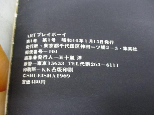 Artプレイボーイ/創刊号/篠山紀信 特集/昭和44年年1月号/浅丘