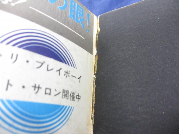 Artプレイボーイ/創刊号/篠山紀信 特集/昭和44年年1月号/浅丘