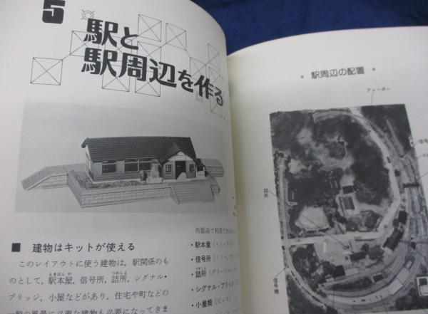 【絶版】Nゲージの鉄道けんせつ　手はじめの本格模型　子供の科学工作文庫 Nゲージの鉄道けんせつ 手はじめの本格模型(中村汪介 著) / 古本