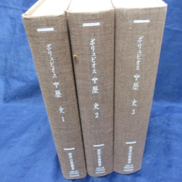 歴史 1-3 3冊セット（全4巻です。）(ポリュビオス 著 ; 城江良和 訳 