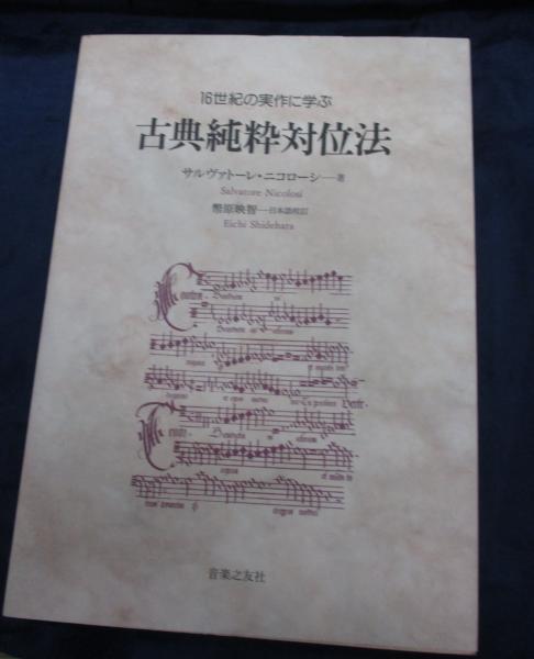 【絶版】古典純粋対位法 16世紀の実作に学ぶ 16世紀の実作に学ぶ 古典純粋対位法(サルヴァトーレ・ニコローシ