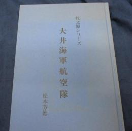 大井海軍航空隊　牧之原シリーズ