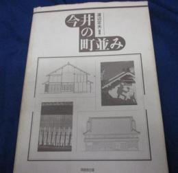 今井の町並み