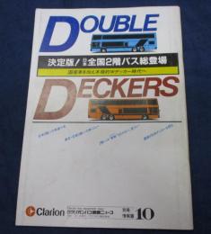 クラリオンバス機器ニュース別冊/情報編10「ダブルデッカーズ 決定版！日本全国2階バス総登場 昭和60
