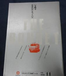 クラリオンバス機器ニュース別冊 情報編11　いま甦る日本のボンネットバス/1986年