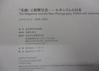 『光画』と新興写真  モダニズムの日本