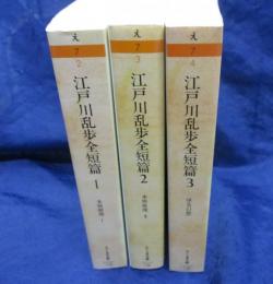 江戸川乱歩全短篇 全３巻揃