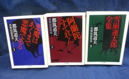 都筑道夫 恐怖短編集成　ちくま文庫　全３巻揃