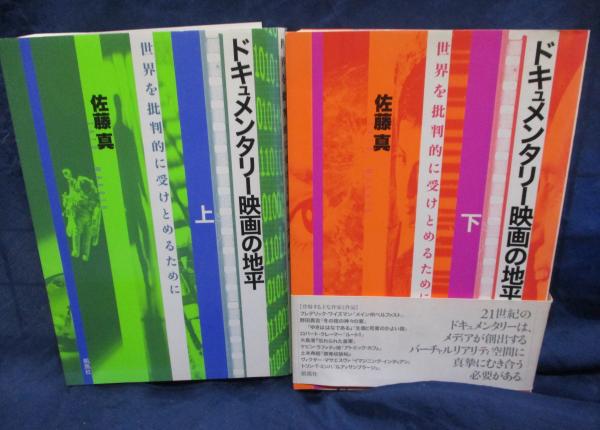 ドキュメンタリー映画の地平 世界を批判的に受けとめるために 上下揃 