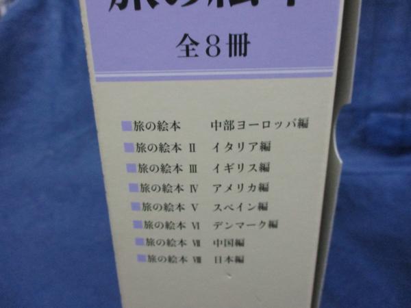 旅の絵本(全8冊) 旅の絵本｜福音館書店