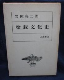 盆栽文化史