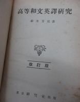 高等和文英訳研究