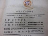 高等和文英訳研究