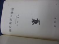 和文英訳の知識/巻末一部切取有