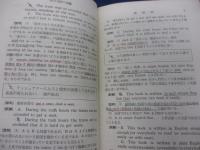 和文英訳の知識/巻末一部切取有