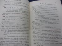 和文英訳の知識/巻末一部切取有