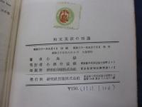 和文英訳の知識/巻末一部切取有