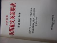 実用和文英訳要訣  活用自在