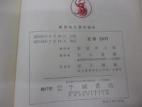 実用和文英訳要訣  活用自在