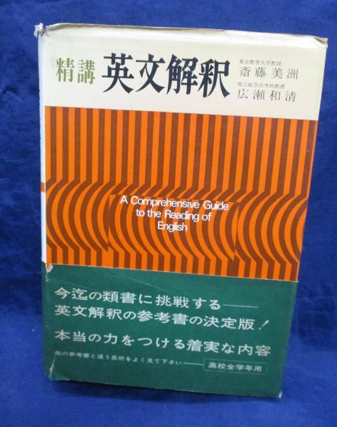 精講 英文解釈 一部乱丁あり(斎藤美洲, 広瀬和清 著) / 古本、中古本