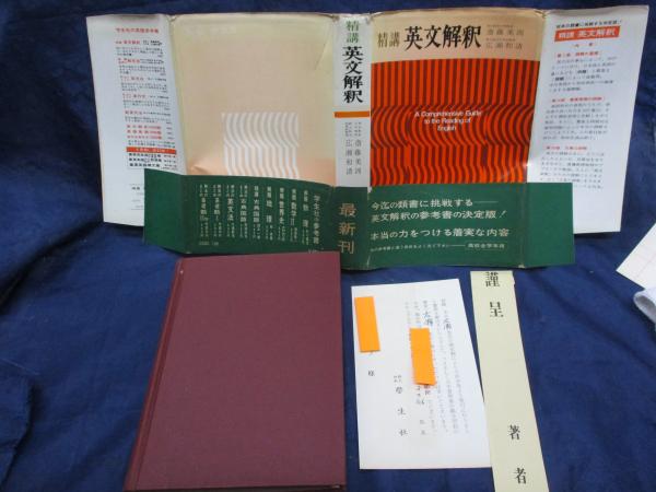 精講 英文解釈 一部乱丁あり(斎藤美洲, 広瀬和清 著) / 古本、中古本