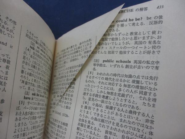 精講 英文解釈 一部乱丁あり(斎藤美洲, 広瀬和清 著) / 古本、中古本