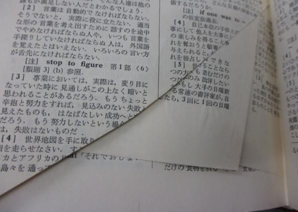 精講 英文解釈 一部乱丁あり(斎藤美洲, 広瀬和清 著) / 古本、中古本