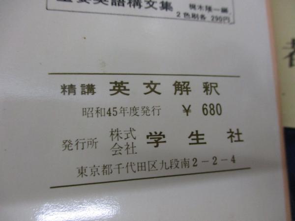 精講 英文解釈 一部乱丁あり(斎藤美洲, 広瀬和清 著) / 古本、中古本