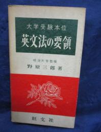 英文法の要領  大学受験本位