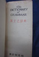 英文法辞典