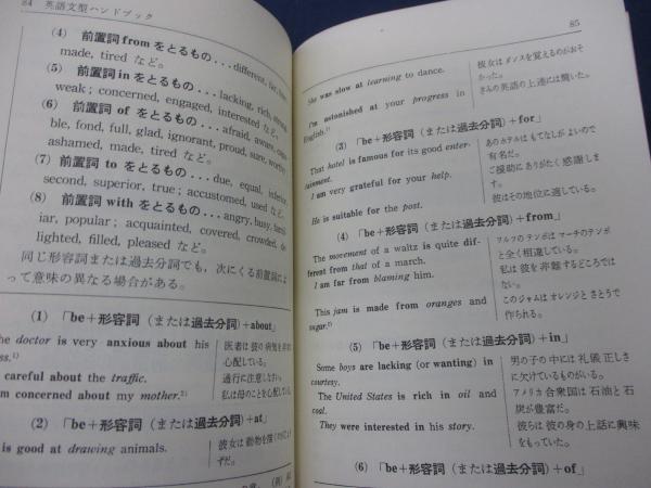 英語文型・3撰【英語の文型、ハンドブック、〈101〉文型】 英語文型ハンドブック(土居淳二 著) / 古本、中古本、古書籍の