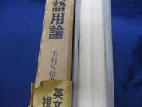 英語の語用論