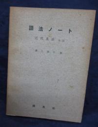 語法ノート 　近代英語後期