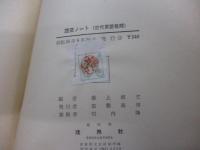 語法ノート 　近代英語後期
