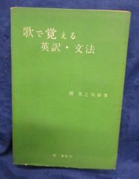 英和・和英　歌で覚える英訳・文法