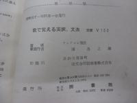 英和・和英　歌で覚える英訳・文法