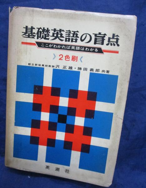 基礎英語の盲点 ここがわかれば英語はわかる 解答冊子付(沢正雄