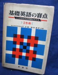 基礎英語の盲点　 ここがわかれば英語はわかる 解答冊子付